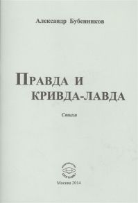 Бубенников А. Правда и кривда-лавда