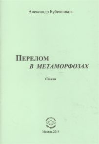 Бубенников А. Перелом в метаморфозах