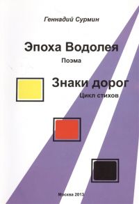 Сурмин Г. Эпоха Водолея Поэма Знаки дорог Цикл стихов