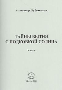 Бубенников А. Тайны бытия с подковой солнца Стихи