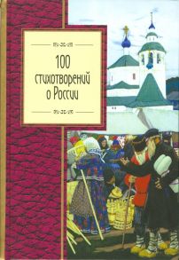 Розман Н. (ред.) Сто стихотворений о России