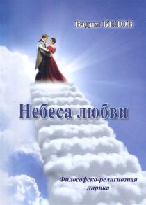 Белов В. Небеса любви Философско-релизиозная лирика