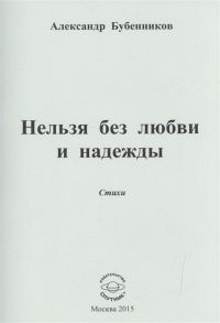 Бубенников А. Нельзя без любви и надежды Стихи