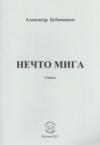 Бубенников А. Нечто мига Стихи