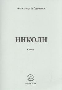 Бубенников А. Николи Стихи