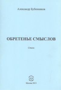 Бубенников А. Обретенье смыслов Стихи