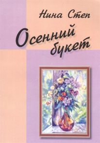 Степ Н. Осенний букет