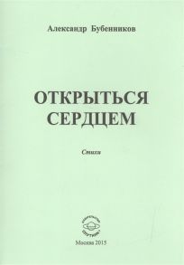 Бубенников А. Открыться сердцем Стихи