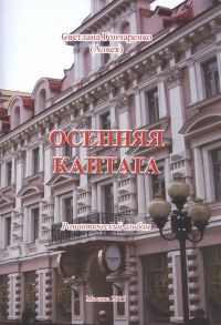 Гончаренко С. Осенняя кантата Романтический альбом