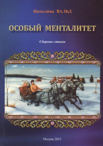 Вальд Н. Особый менталитет Сборник стихов