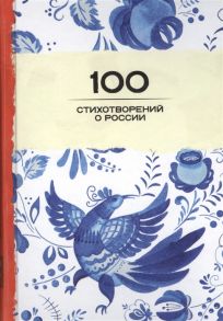 Розман Н. (ред.) 100 стихотворений о России