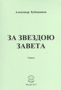 Бубенников А. За звездою завета Стихи