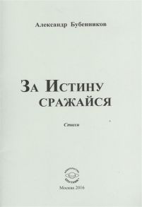 Бубенников А. За истину сражайся Стихи