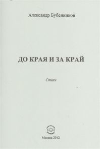 Бубенников А. До края и за край Стихи