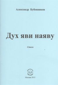 Бубенников А. Дух яви наяву Стихи