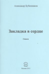 Бубенников А. Закладка в сердце Стихи