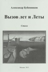 Бубенников А. Вызов лет и Леты Стихи