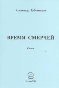 Бубенников А. Время смерчей Стихи