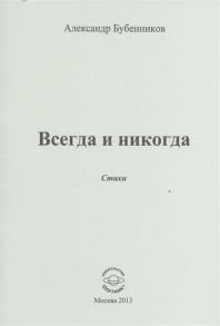 Бубенников А. Всегда и никогда Стихи