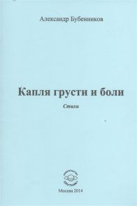 Бубенников А. Капля грусти и боли Стихи