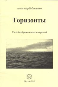 Бубенников А. Горизонты Сто двадцать стихотворений