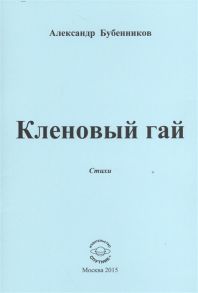 Бубенников А. Кленовый гай Стихи