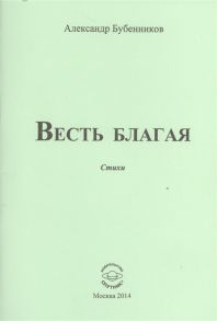 Бубенников А. Весть благая Стихи