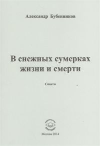 Бубенников А. В снежных сумерках жизни и смерти Стихи