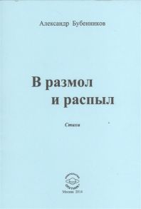 Бубенников А. В разлом и распыл Стихи