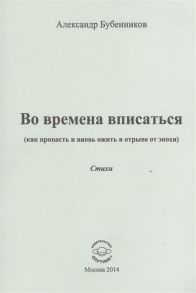 Бубенников А. Во времена вписаться как пропасть и вновь ожить в отрыве от эпохи Стихи