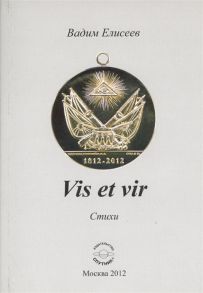 Елисеев В. Vis et vir Стихи