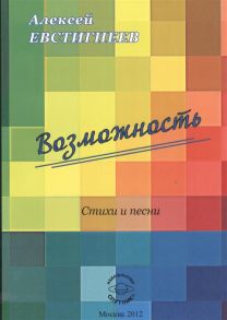 Евстигнеев А. Возможность Стихи и песни