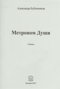 Бубенников А. Метроном Души Стихи