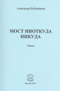 Бубенников А. Мост ниоткуда никуда