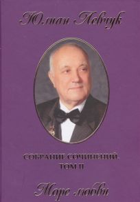 Левчук Ю. Собрание сочинений в трех томах II том Море любви Стихи и поэмы