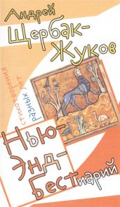 Щербак-Жуков А. Нью-Энд Бестиарий Стихотворения разных лет