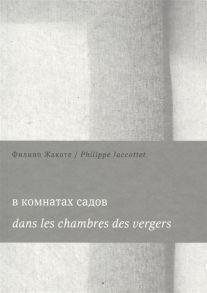 Жакоте Ф. В комнатах садов Dans les chambres des vergers