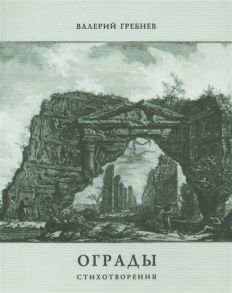 Гребнев В. Ограды Стихотворения