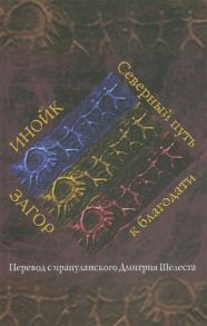 Шелест Д. Инойк Загор Северный путь к благодати