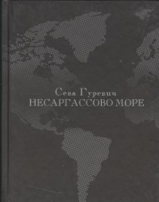 Гуревич С. Несаргассово море Стихотворения