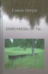 Нигри Е. Замечаешь ли ты