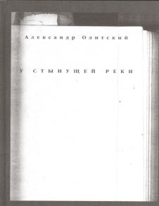 Олитский А. У стынущей реки