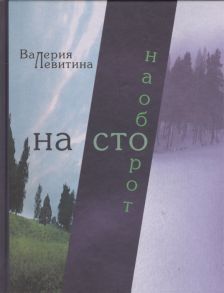 Левитина В. На сто наоборот Стихотворения