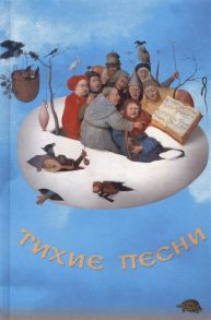 Соболев А., Устинов А. (сост.) Тихие песни