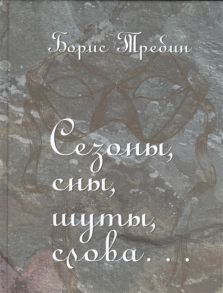 Требин Б. Сезоны сны шуты слова Сборник стихотворений