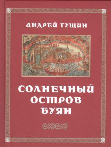 Гущин А. Солнечный остров Буян Стихотворения