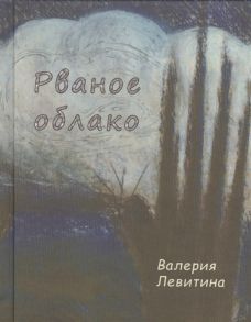 Ливитина В. Рваное облако Стихотворения