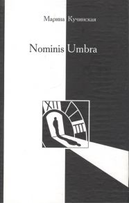 Кучинская М. Nominis Umbra