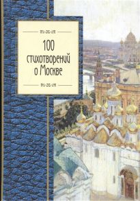 Розман Н. (ред.) 100 стихотворений о Москве