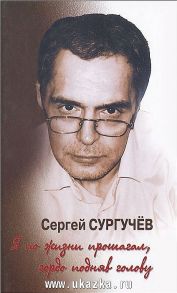 Сургучев С. Я по жизни прошагал гордо подняв голову CD